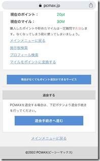 pcmax 退会|『PCMAX（ピーシーマックス）』の退会方法・アカウント削除。